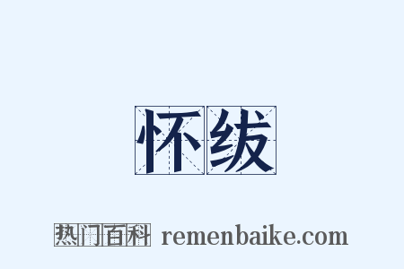 怀绂是什么意思的图片
